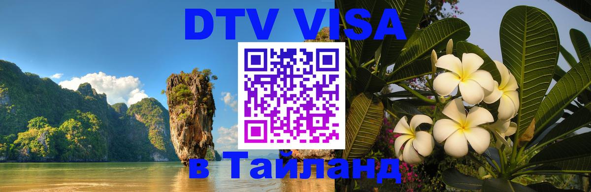 Стоимость и условия DTV визы — оформление в Таиланд под ключ - Подгорица  07.12.2025 