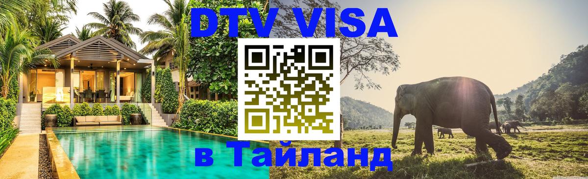 ДТВ VISA Тайланд для фрилансеров Подгорица 